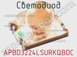 Светодиод APBD3224LSURKQBDC