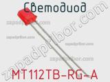 Светодиод MT112TB-RG-A 