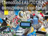 Светодиод EAST2012RA2 