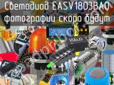 Светодиод EASV1803BA0 