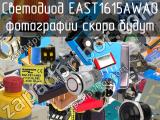 Светодиод EAST1615AWA0