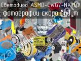 Светодиод ASMD-CWG7-NX7D2 