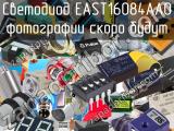 Светодиод EAST16084AA0