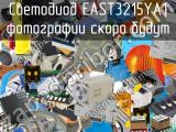 Светодиод EAST3215YA1 