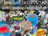 Светодиод EAST2012YA2 
