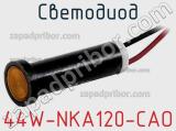 Светодиод 44W-NKA120-CAO 