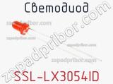 Светодиод SSL-LX3054ID 