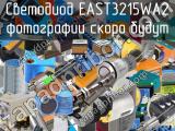 Светодиод EAST3215WA2 