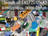 Светодиод EAST2012WA1