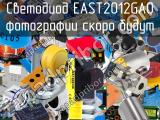 Светодиод EAST2012GA0 