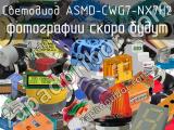 Светодиод ASMD-CWG7-NX7H2 