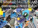 Светодиод EAST1615GAA0 