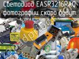 Светодиод EASR3216RA0