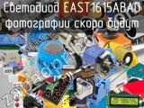 Светодиод EAST1615ABA0 