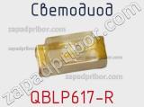 Светодиод QBLP617-R