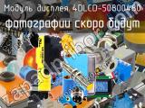 Модуль дисплея 4DLCD-50800480 