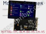 Модуль дисплея HTT70G-TPC-BLM-B0-H5-CH-V5