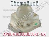 Светодиод APBDA3020QBDCGKC-GX 