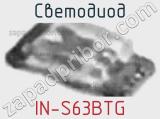 Светодиод IN-S63BTG