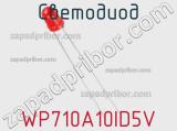 Светодиод WP710A10ID5V 