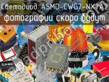 Светодиод ASMD-CWG7-NX7A2 