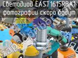 Светодиод EAST1615RBA1 