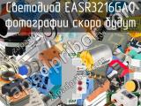 Светодиод EASR3216GA0 
