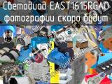 Светодиод EAST1615RGA0 