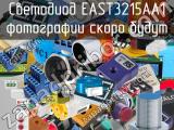 Светодиод EAST3215AA1 