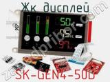 ЖК дисплей SK-GEN4-50D 