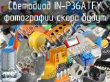 Светодиод IN-P36ATFY 