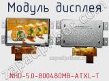 Модуль дисплея NHD-5.0-800480MB-ATXL-T 