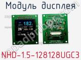 Модуль дисплея NHD-1.5-128128UGC3