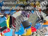 Светодиод QBLP615-RGB-2943 