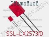 Светодиод SSL-LX2573ID 