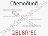 Светодиод QBL8R15C 