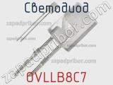 Светодиод OVLLB8C7