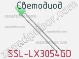 Светодиод SSL-LX3054GD