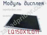 Модуль дисплея LQ150X1LG11 