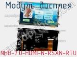 Модуль дисплея NHD-7.0-HDMI-N-RSXN-RTU 