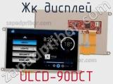 ЖК дисплей ULCD-90DCT 