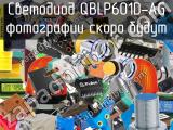 Светодиод QBLP601D-AG 