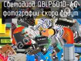 Светодиод QBLP601D-AG