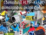 Светодиод HLMP-K440 