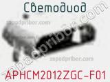 Светодиод APHCM2012ZGC-F01 