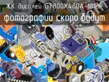 ЖК дисплей GT800X480A-1013P 