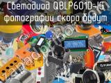 Светодиод QBLP601D-IG 