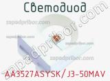 Светодиод AA3527ASYSK/J3-50MAV 