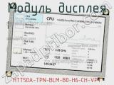 Модуль дисплея HTT50A-TPN-BLM-B0-H6-CH-VPT