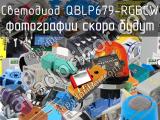 Светодиод QBLP679-RGBCW 